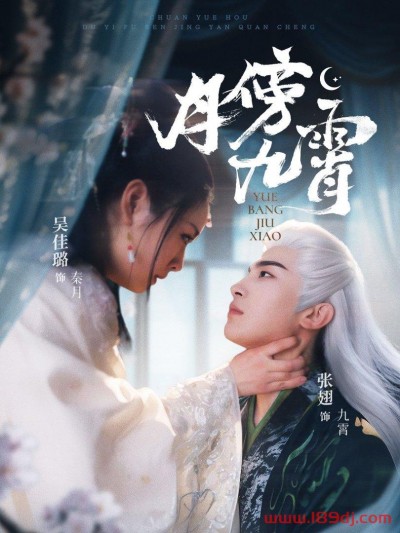 《月傍九霄》短剧高清全集免费在线观看播放完整版