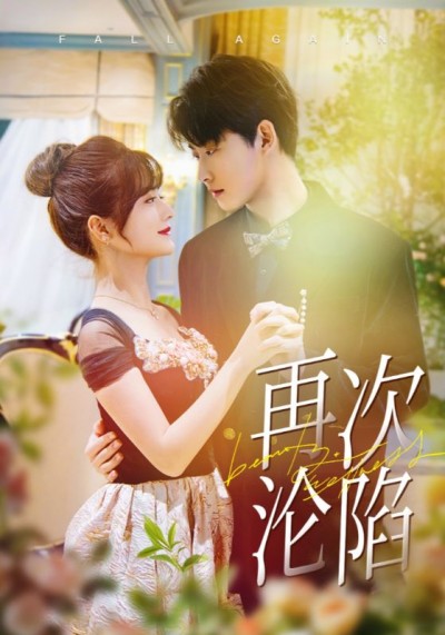 《再次沦陷》短剧高清全集免费在线观看播放完整版