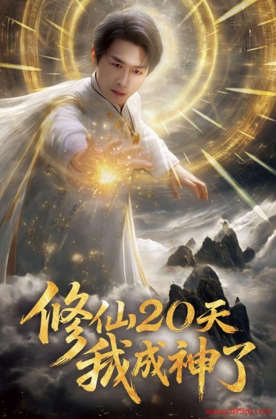 《修仙20天我成神了》短剧高清全集免费在线观看播放完整版