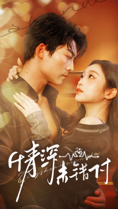 《情深未错付》短剧高清全集免费在线观看播放完整版