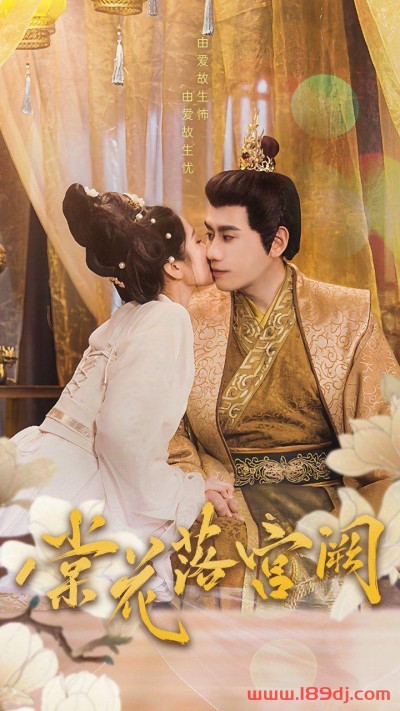 《棠花落宫阙》短剧高清全集免费在线观看播放完整版