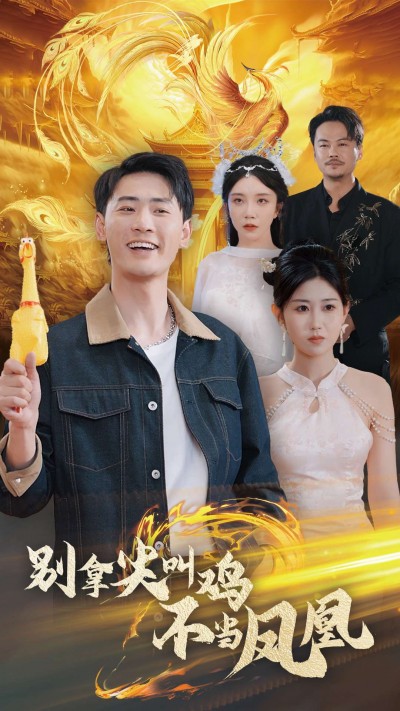 《别拿尖叫鸡不当凤凰》短剧高清全集免费在线观看播放完整版