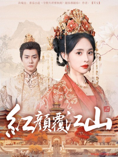 《红颜覆江山》短剧高清全集免费在线观看播放完整版