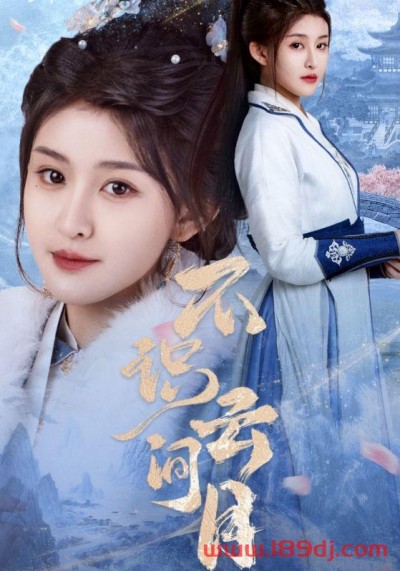 《不识云间月》短剧高清全集免费在线观看播放完整版