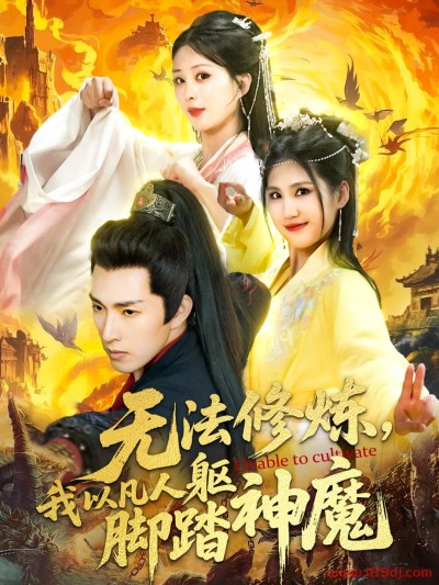 《无法修炼我以凡人躯脚踏神魔》短剧高清全集免费在线观看播放完整版