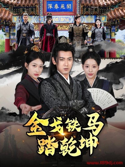 《金戈铁马踏乾坤》短剧高清全集免费在线观看播放完整版