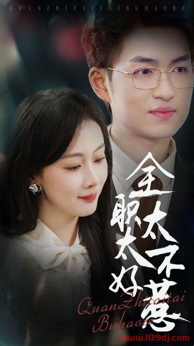 《全职太太不好惹》短剧高清全集免费在线观看播放完整版