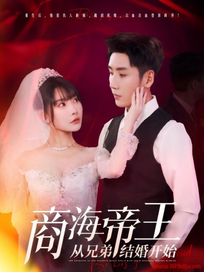 《商海帝王从兄弟结婚开始》短剧高清全集免费在线观看播放完整版