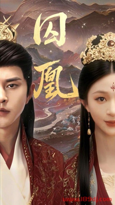 《囚凰》短剧高清全集免费在线观看播放完整版