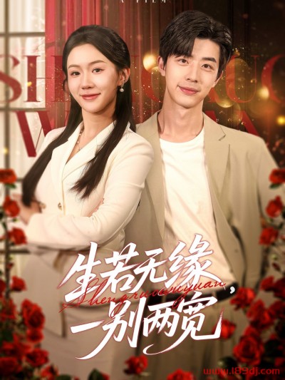 《生若无缘一别两宽》短剧高清全集免费在线观看播放完整版