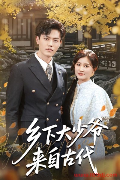 《乡下大少爷来自古代》短剧高清全集免费在线观看播放完整版