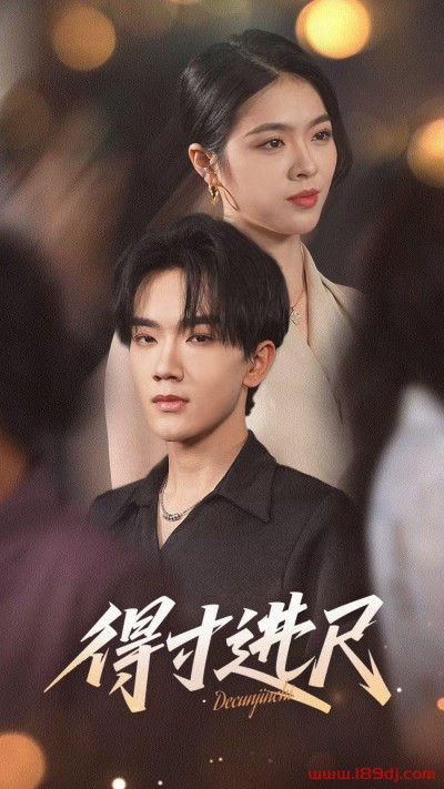 《得寸进尺》短剧高清全集免费在线观看播放完整版