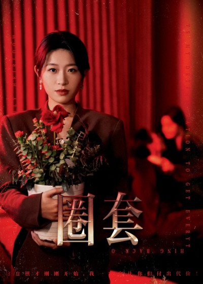 《圈套》短剧高清全集免费在线观看播放完整版