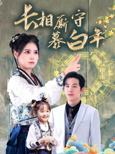 短剧《长相厮守慕白年》夸克网盘全集免费在线观看资源