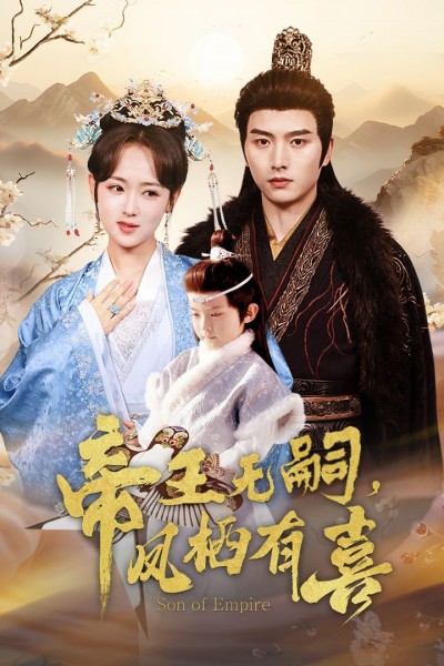 《帝王无嗣凤栖有喜》短剧高清全集免费在线观看播放完整版