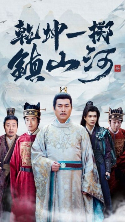 《乾坤一掷镇山河》短剧高清全集免费在线观看播放完整版