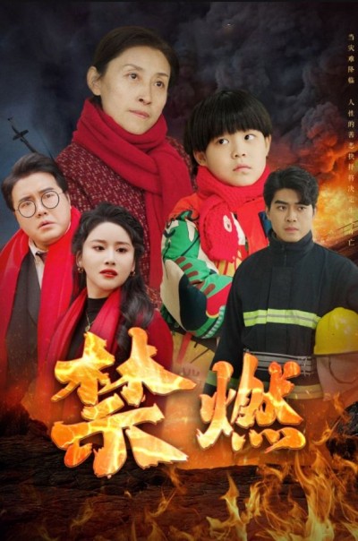 《禁燃》短剧高清全集免费在线观看播放完整版
