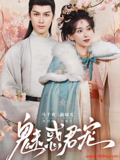 《魅惑君宠》短剧高清全集免费在线观看播放完整版