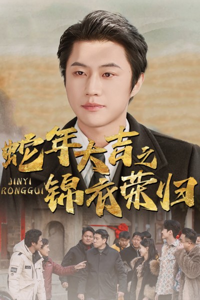 《蛇年大吉之锦衣荣归》短剧高清全集免费在线观看播放完整版