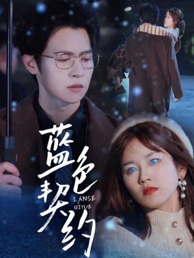 《蓝色契约》短剧高清全集免费在线观看播放完整版