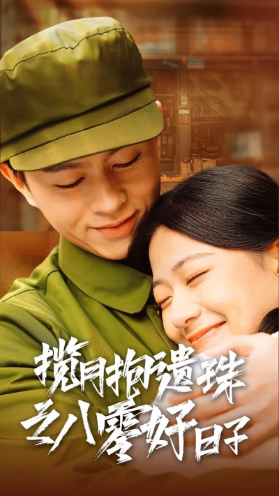 《揽月抱遗珠之八零好日子》短剧高清全集免费在线观看播放完整版