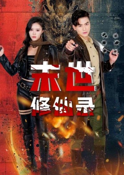 《末世修仙录》短剧高清全集免费在线观看播放完整版