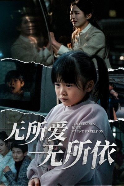 《无所爱无所依》短剧高清全集免费在线观看播放完整版