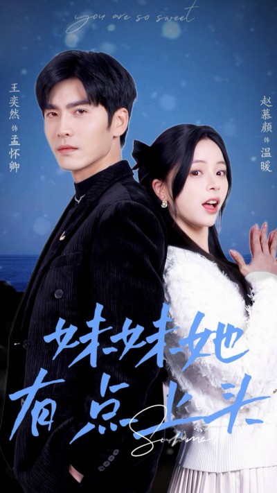 《妹妹她有点上头》短剧高清全集免费在线观看播放完整版