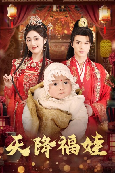 《天降福娃》短剧高清全集免费在线观看播放完整版