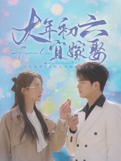 《大年初六宜嫁娶》短剧高清全集免费在线观看播放完整版