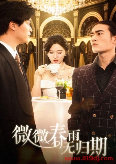 《微微春雨无归期》短剧高清全集免费在线观看播放完整版