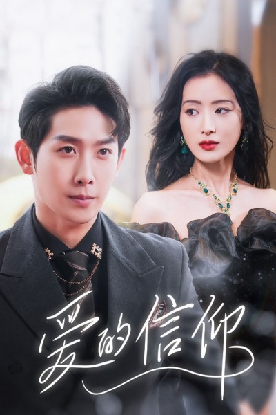 《爱的信仰》短剧高清全集免费在线观看播放完整版