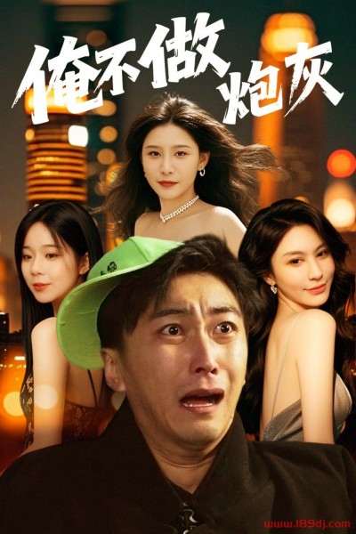 《俺不做炮灰》短剧高清全集免费在线观看播放完整版
