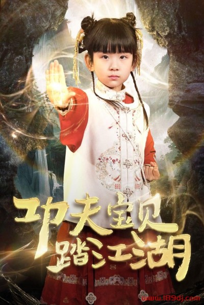 《功夫宝贝踏江湖》短剧高清全集免费在线观看播放完整版