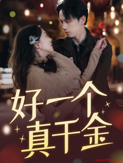 《好一个真千金》短剧高清全集免费在线观看播放完整版