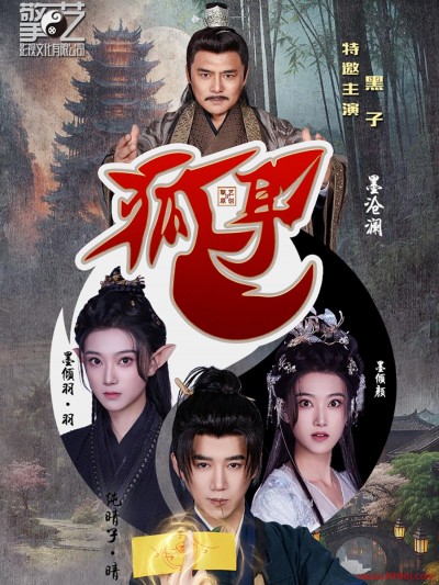 《狐耳》短剧高清全集免费在线观看播放完整版