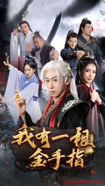 《我有一根金手指》短剧高清全集免费在线观看播放完整版