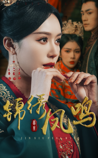 《锦绣凤鸣》短剧高清全集免费在线观看播放完整版