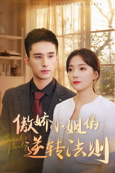 《傲娇小姐的逆转法则》短剧高清全集免费在线观看播放完整版