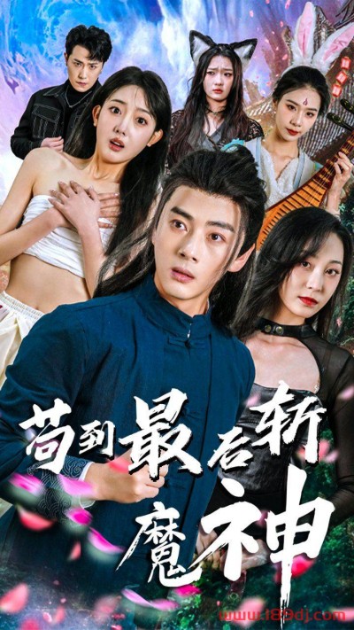 《苟到最后斩魔神》短剧高清全集免费在线观看播放完整版