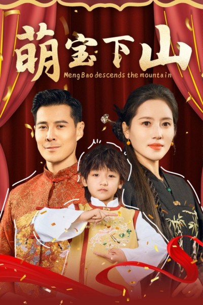 《萌宝下山》短剧高清全集免费在线观看播放完整版