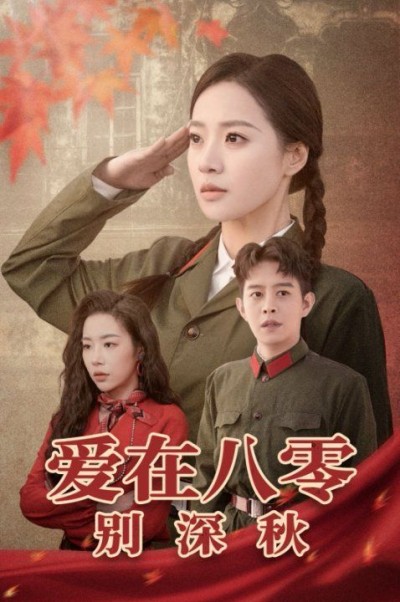 《爱在八零别深秋》短剧高清全集免费在线观看播放完整版