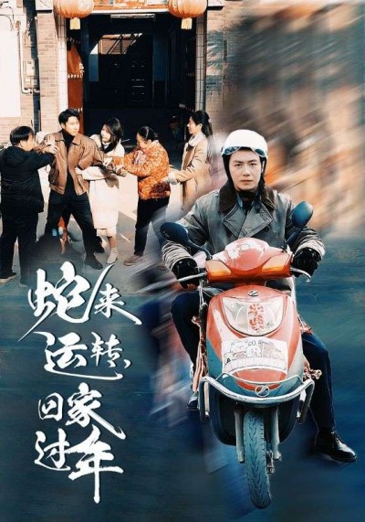 《蛇来运转回家过年》短剧高清全集免费在线观看播放完整版