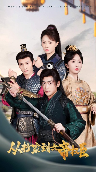 短剧《从抄家到女帝权臣》