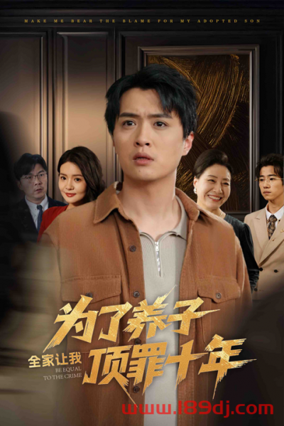 《为了养子全家让我顶罪十年》短剧高清全集免费在线观看播放完整版