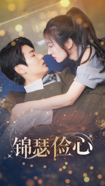 《锦瑟俭心》短剧高清全集免费在线观看播放完整版