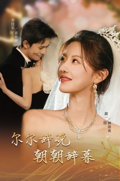 短剧《尔尔辞晚朝朝辞暮》
