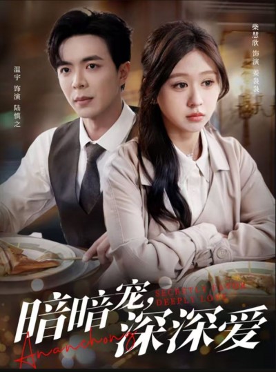《暗暗宠深深爱》短剧高清全集免费在线观看播放完整版
