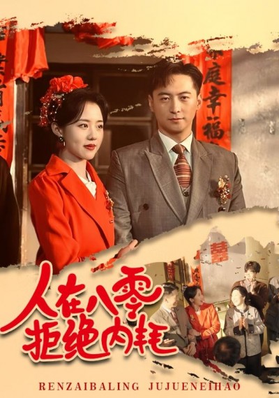 《人在八零拒绝内耗》短剧高清全集免费在线观看播放完整版