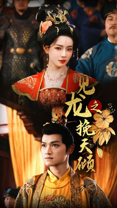 短剧《见龙之挽天倾》